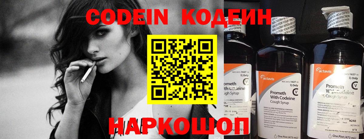 Codein Purple Drank  Вход с VPN  Евпатория  Кодеиновый сироп Lean Purple Drank 