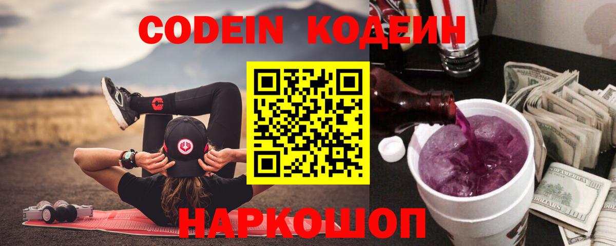 Codein напиток Lean (лин) Евпатория